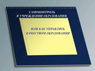 Самоконтроль в учреждении образования, или как управлять качеством образования