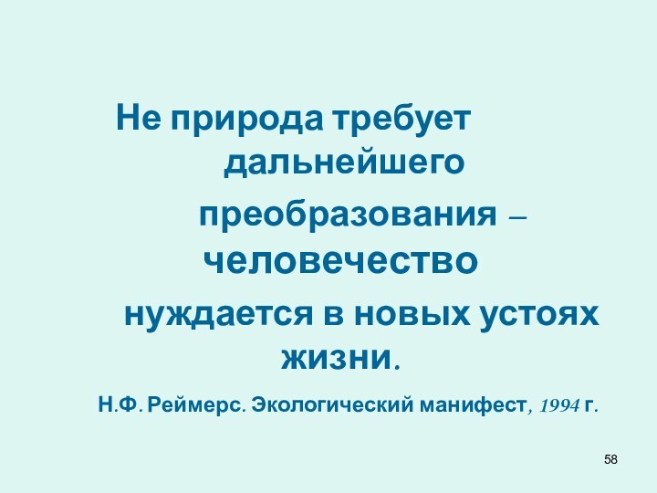 Не природа требует 					дальнейшего 		преобразования – человечество 		нуждается в новых устоях жизни.