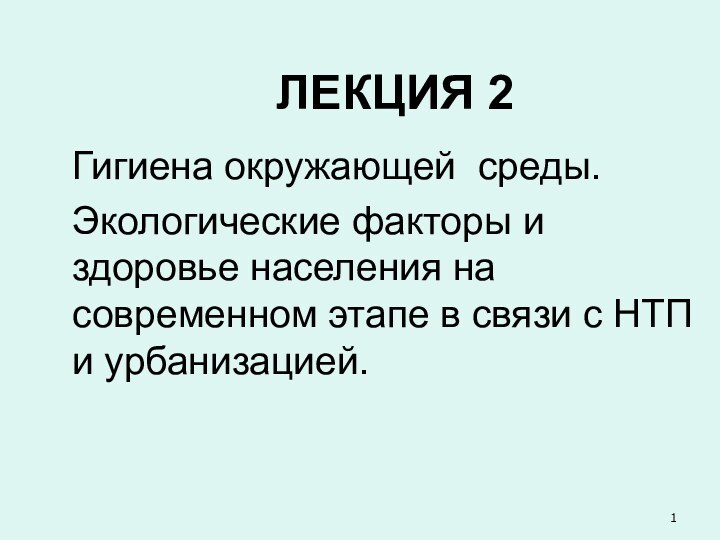 Гигиена окружающей среды.Экологические факторы и здоровье населения на современном этапе в связи