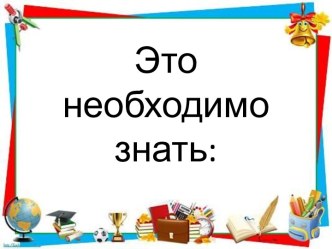 Это необходимо знать. Правила дорожного движения