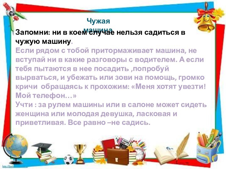 Чужая машинаЗапомни: ни в коем случае нельзя садиться в чужую машину.