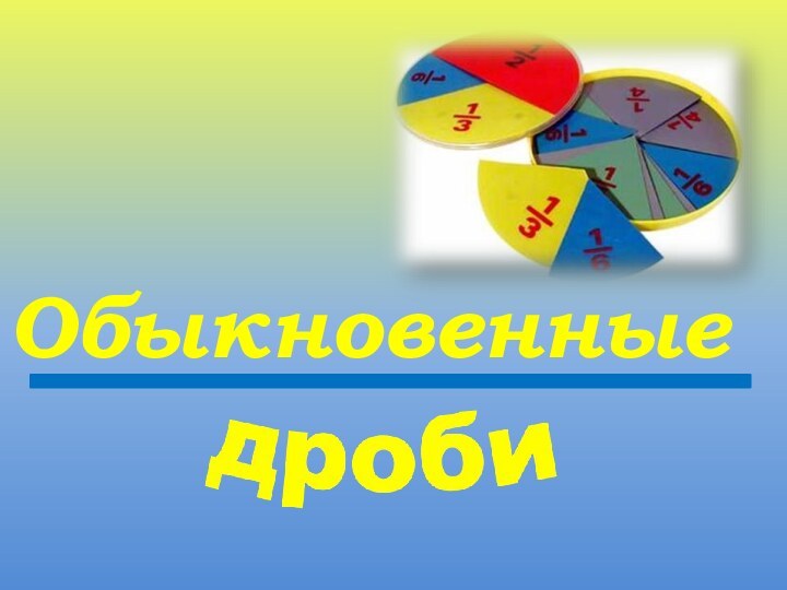 Обыкновенные