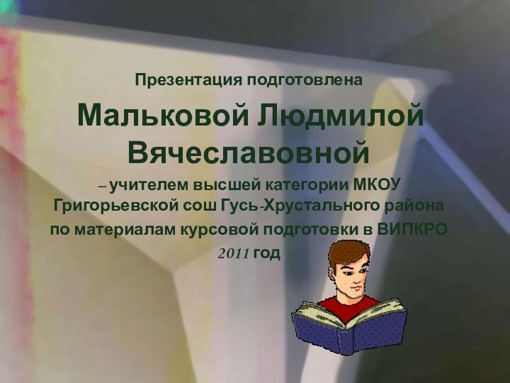 Презентация подготовлена Мальковой Людмилой Вячеславовной – учителем высшей категории МКОУ Григорьевской сош