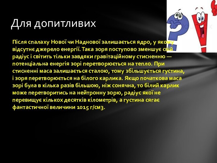 Для допитливихПісля спалаху Нової чи Наднової залишається ядро, у якому відсутнє джерело