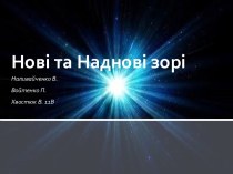 Нові та наднові зорі