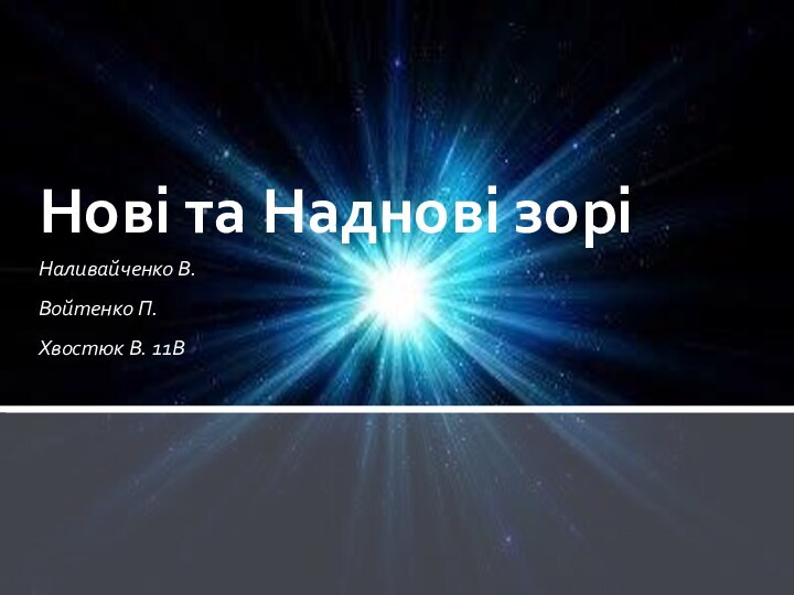 Наливайченко В.Войтенко П.Хвостюк В. 11ВНові та Наднові зорі