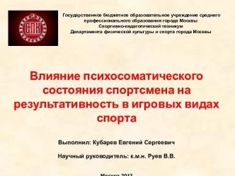 Влияние психосоматического состояния спортсмена на результативность в игровых видах спорта