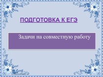 Подготовка к ЕГЭ. Задачи на совместную работу