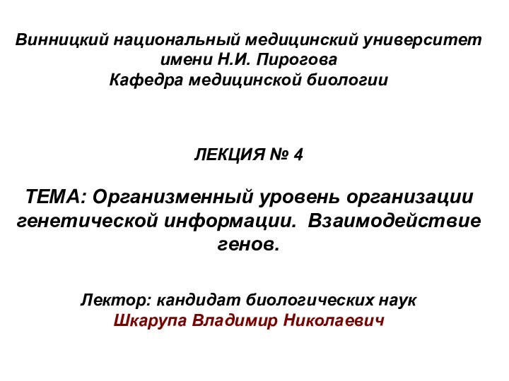 Винницкий национальный медицинский университет имени Н.И. ПироговаКафедра медицинской биологииЛЕКЦИЯ № 4ТЕМА: Организменный