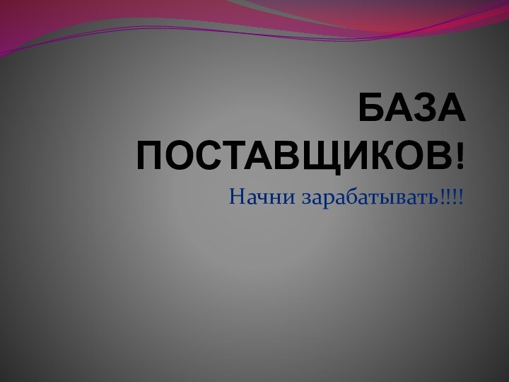 БАЗА ПОСТАВЩИКОВ!Начни зарабатывать!!!!