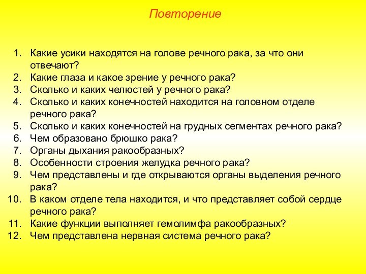 Какие усики находятся на голове речного рака, за что они отвечают?Какие глаза