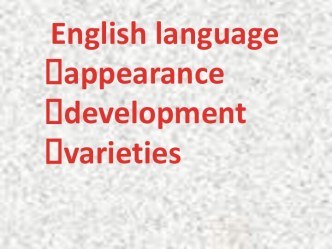 Развитие английского языка