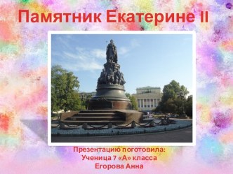 Памятник Екатерине II