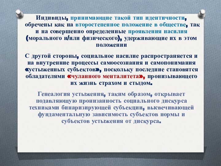 Индивиды, принимающие такой тип идентичности, обречены как на второстепенное положение в обществе,