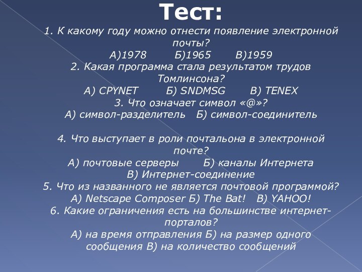 Тест: 1. К какому году можно отнести появление электронной почты? А)1978