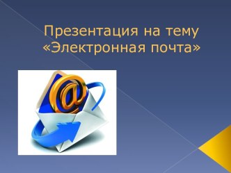 Электронная почта (email, e-mail)