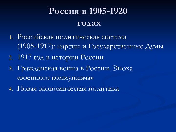 Россия в 1905-1920  годахРоссийская политическая система (1905-1917): партии и Государственные Думы1917