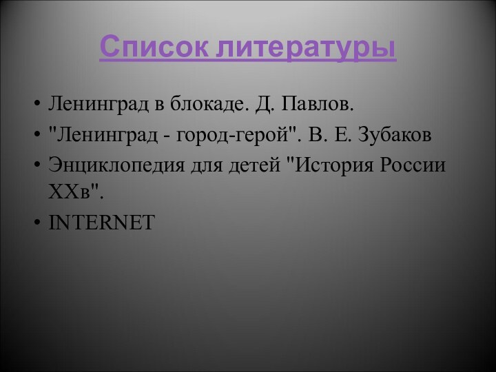 Список литературыЛенинград в блокаде. Д. Павлов.