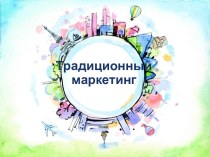 Традиционный маркетинг