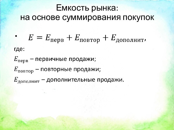 Емкость рынка:  на основе суммирования покупок 