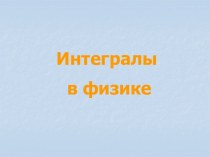 Интегралы в физике