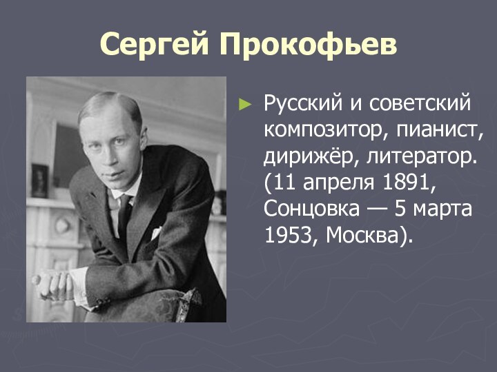 Сергей Прокофьев Русский и советский композитор, пианист, дирижёр, литератор. (11 апреля 1891,