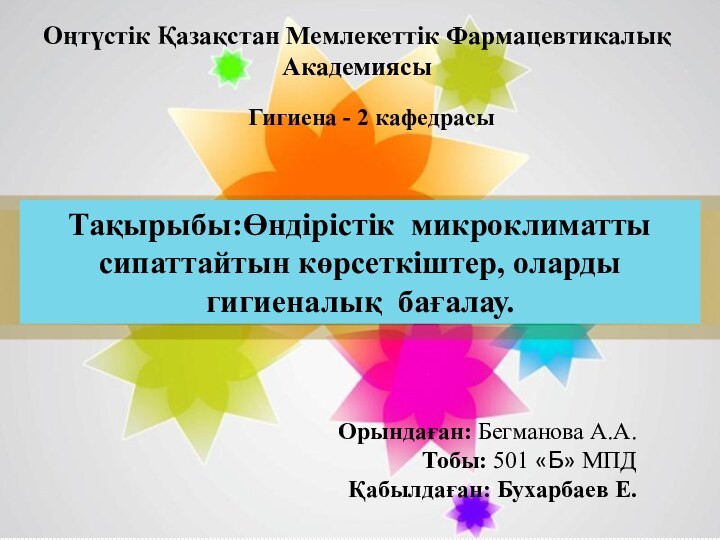 Тақырыбы:Өндірістік микроклиматты сипаттайтын көрсеткіштер, оларды гигиеналық бағалау. Орындаған: Бегманова А.А.