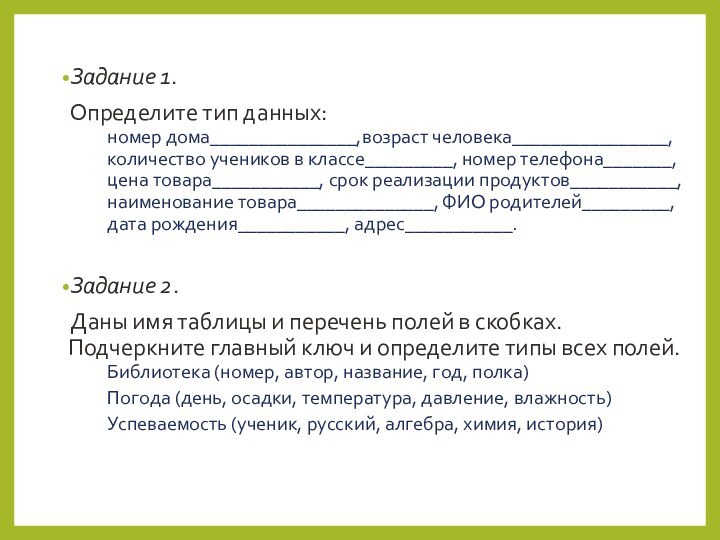 Задание 1.Определите тип данных:номер дома_______________,возраст человека________________, количество учеников в классе_________, номер телефона_______,