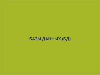 Базы данных. Основное определение. Классификация БД