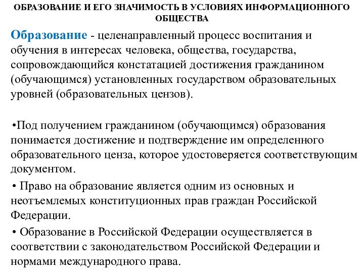 Образование - целенаправленный процесс воспитания и обучения в интересах человека, общества, государства,