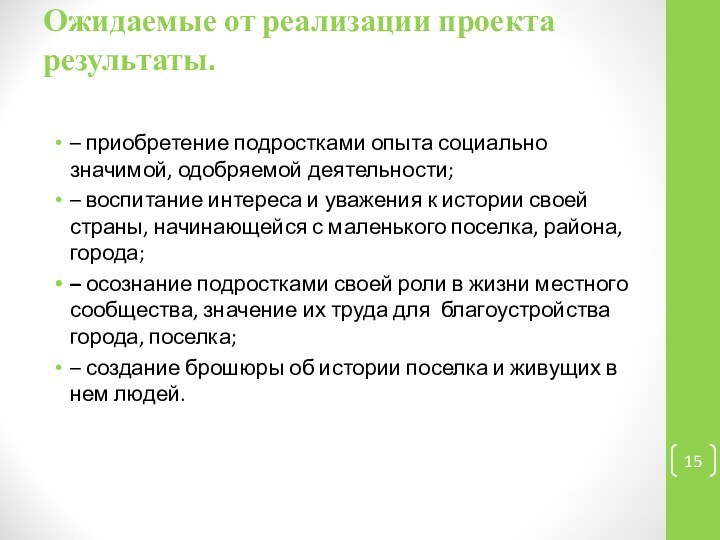 Ожидаемые от реализации проекта результаты. – приобретение подростками опыта социально значимой, одобряемой деятельности;– воспитание