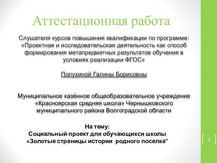 Аттестационная работаСлушателя курсов повышения квалификации по программе:«Проектная и исследовательская деятельность как способ