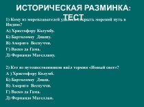 Историческая разминка: тест