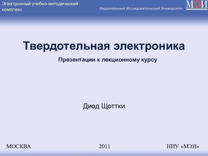 Электронный учебно-методический комплексТвердотельная электроникаДиод Щоттки  МОСКВА