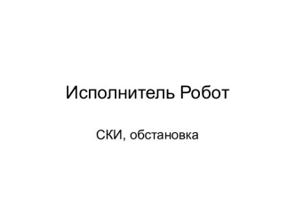 Исполнитель робот