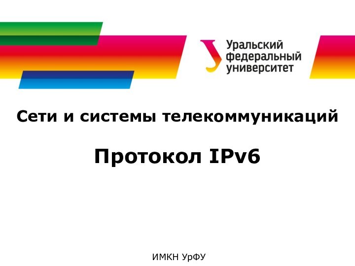 Сети и системы телекоммуникацийПротокол IPv6ИМКН УрФУ