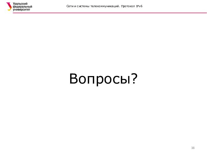 Сети и системы телекоммуникаций. Протокол IPv6	Вопросы?