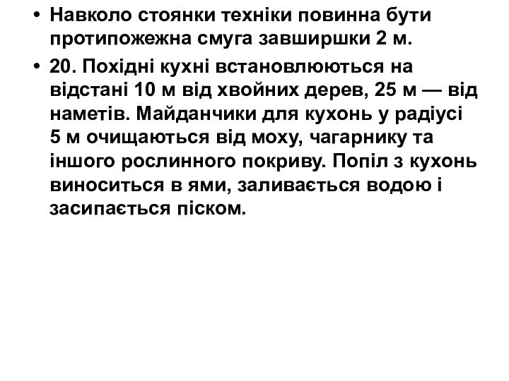 Навколо стоянки техніки повинна бути протипожежна смуга завширшки 2 м.20. Похідні кухні