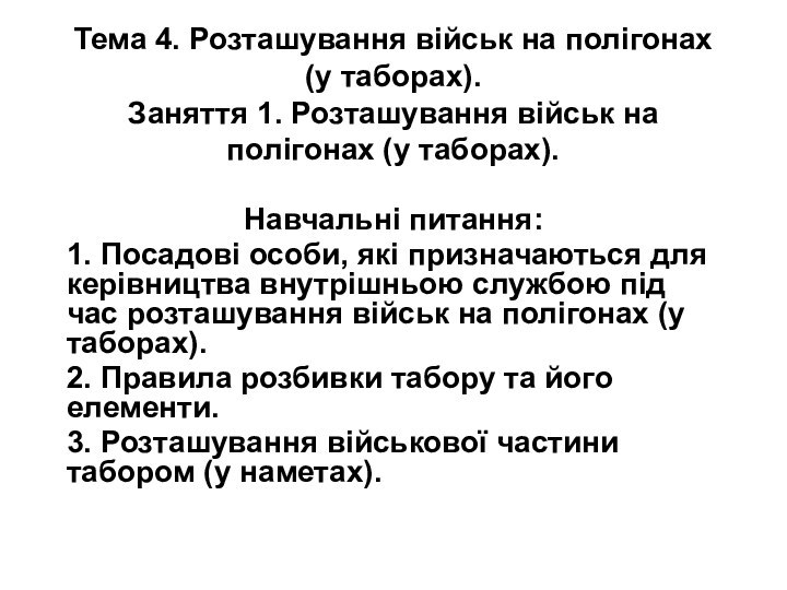 Тема 4. Розташування військ на полігонах (у таборах). Заняття 1. Розташування