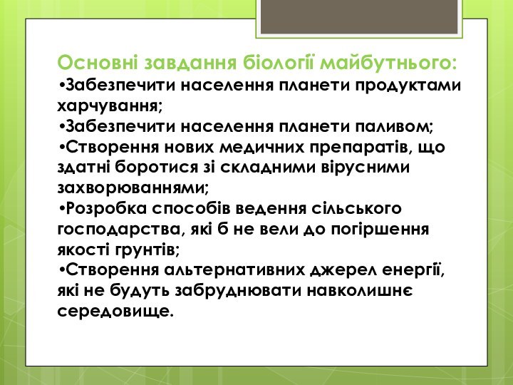 Основні завдання біології майбутнього:Забезпечити населення планети продуктами харчування;Забезпечити населення планети паливом;Створення нових