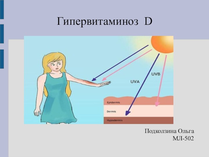 Гипервитаминоз DПодколзина ОльгаМЛ-502