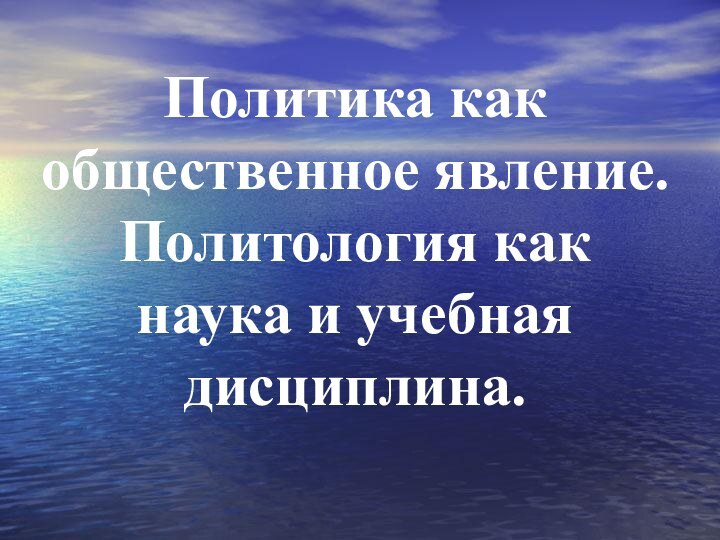 Политика как общественное явление. Политология как наука и учебная дисциплина.