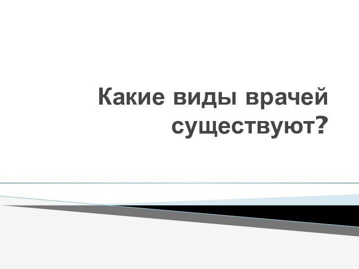 Какие виды врачей существуют?