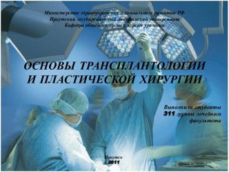Основы трансплантологии и пластической хирургии