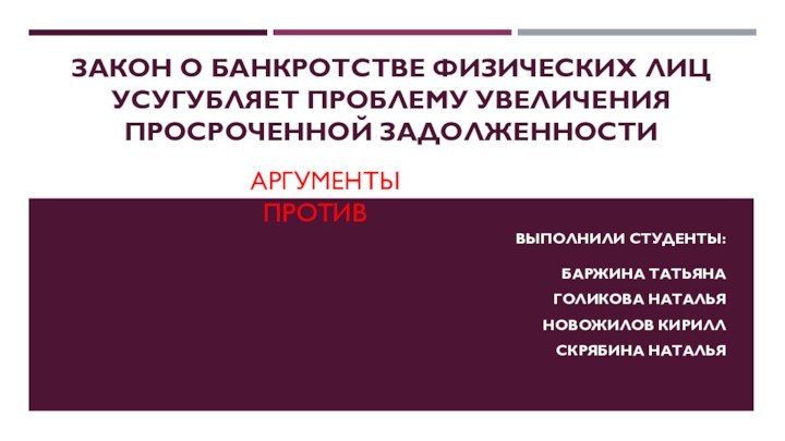 ЗАКОН О БАНКРОТСТВЕ ФИЗИЧЕСКИХ ЛИЦ УСУГУБЛЯЕТ ПРОБЛЕМУ УВЕЛИЧЕНИЯ ПРОСРОЧЕННОЙ ЗАДОЛЖЕННОСТИВЫПОЛНИЛИ СТУДЕНТЫ: