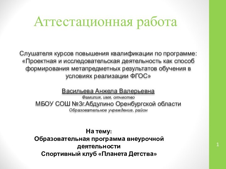 Аттестационная работаСлушателя курсов повышения квалификации по программе:«Проектная и исследовательская деятельность как способ