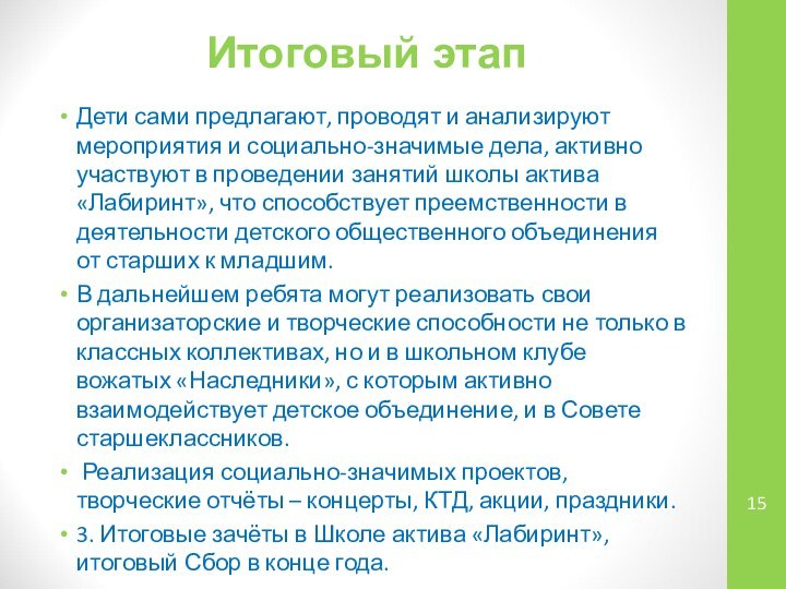 Итоговый этап Дети сами предлагают, проводят и анализируют мероприятия и социально-значимые дела, активно