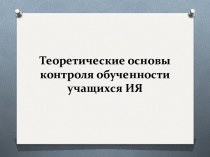 Теоретические основы контроля обученности учащихся ИЯ