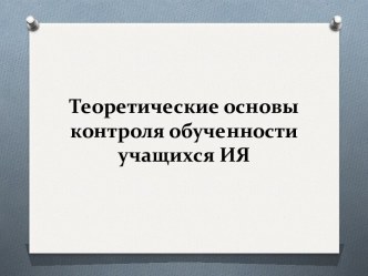 Теоретические основы контроля обученности учащихся ИЯ