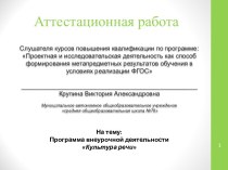 Аттестационная работа. Программа внеурочной деятельности. Культура речи